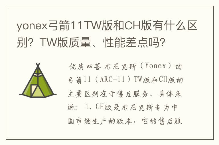 yonex弓箭11TW版和CH版有什么区别?TW版质量、性能差点吗?