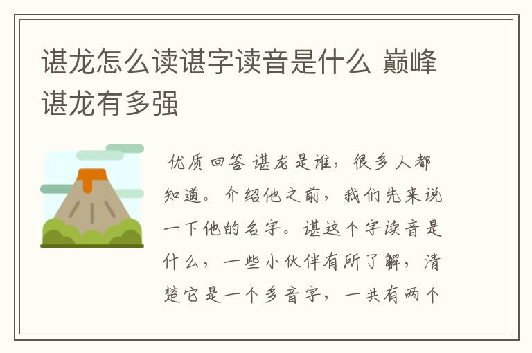 谌龙怎么读谌字读音是什么 巅峰谌龙有多强