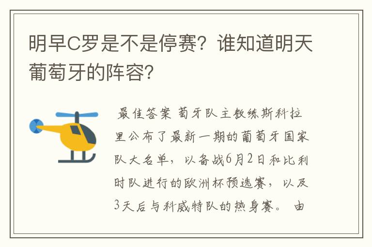 明早C罗是不是停赛?谁知道明天葡萄牙的阵容?