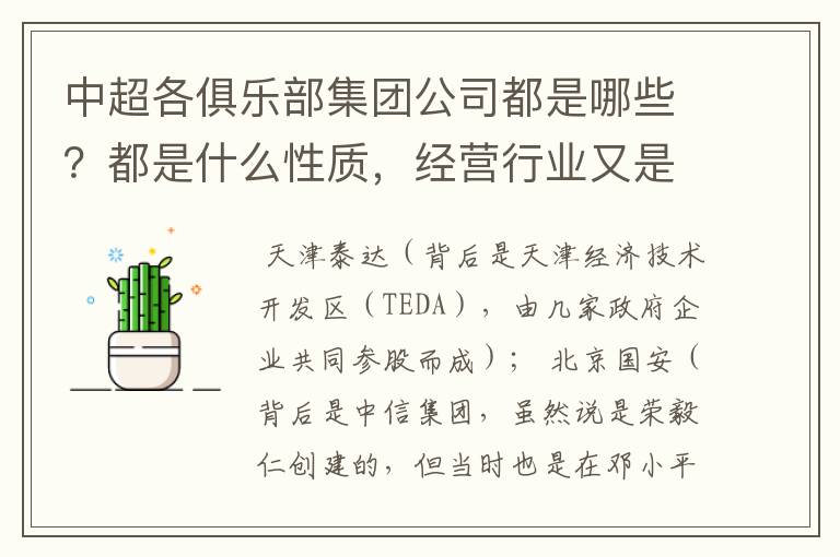 中超各俱乐部集团公司都是哪些?都是什么性质,经营行业又是什么呢?
