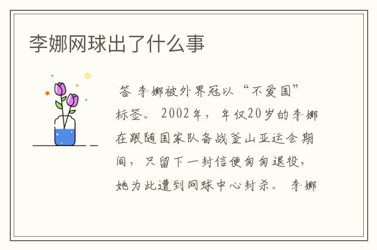 李娜网球出了什么事