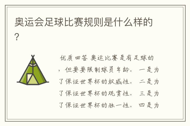 奥运会足球比赛规则是什么样的?