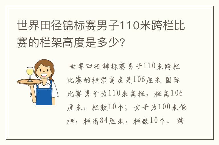 世界田径锦标赛男子110米跨栏比赛的栏架高度是多少?