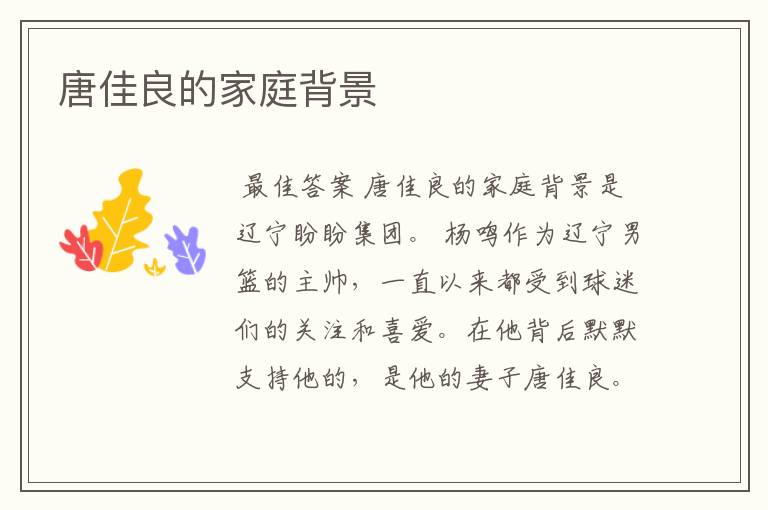 唐佳良的家庭背景