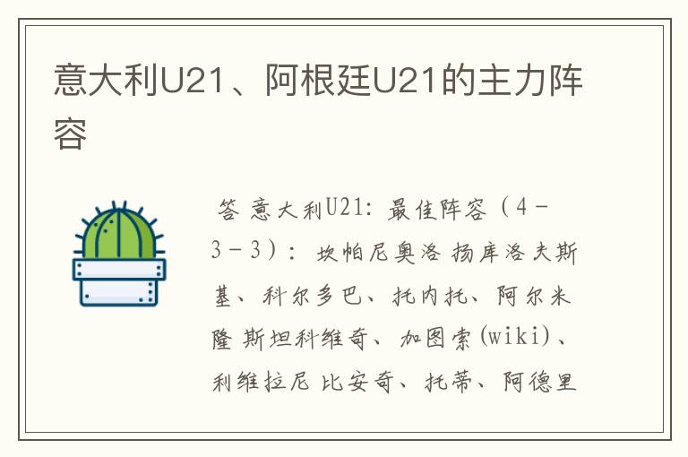 意大利U21、阿根廷U21的主力阵容