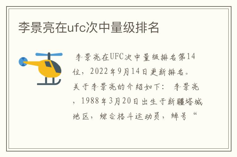 李景亮在ufc次中量级排名