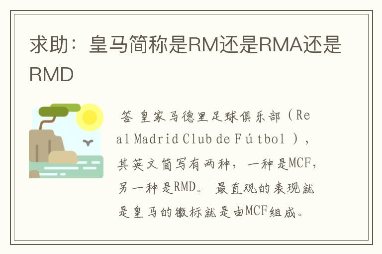 求助:皇马简称是RM还是RMA还是RMD