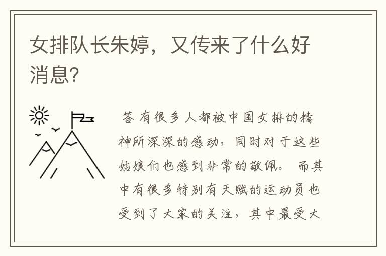 女排队长朱婷,又传来了什么好消息?