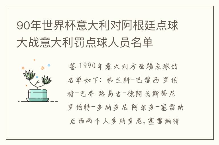 90年世界杯意大利对阿根廷点球大战意大利罚点球人员名单