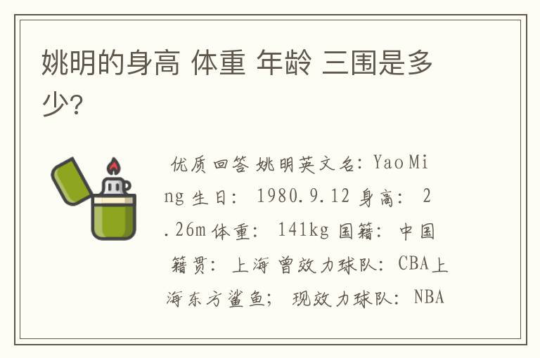 姚明的身高 体重 年龄 三围是多少?