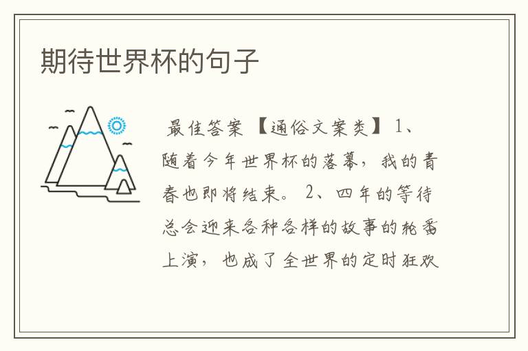 期待世界杯的句子