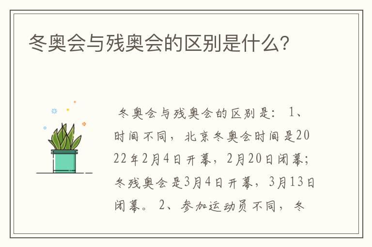 冬奥会与残奥会的区别是什么?