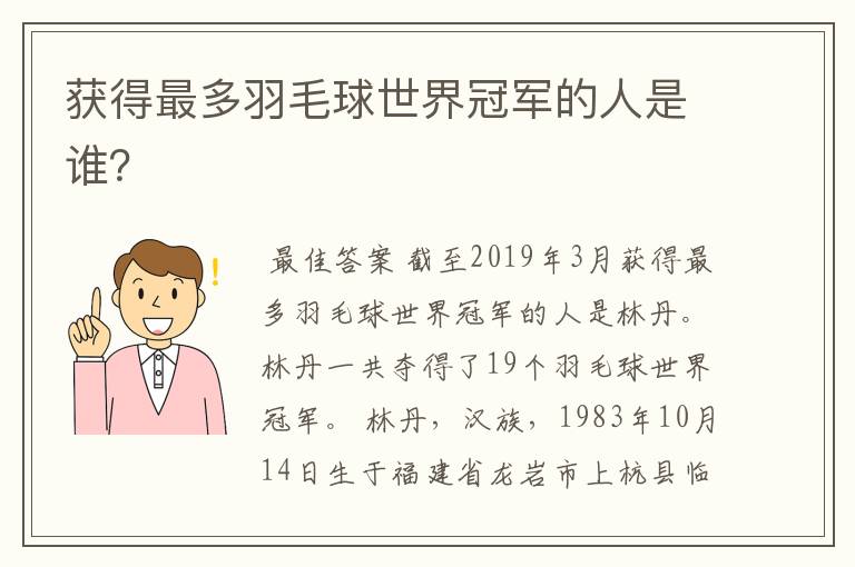 获得最多羽毛球世界冠军的人是谁?