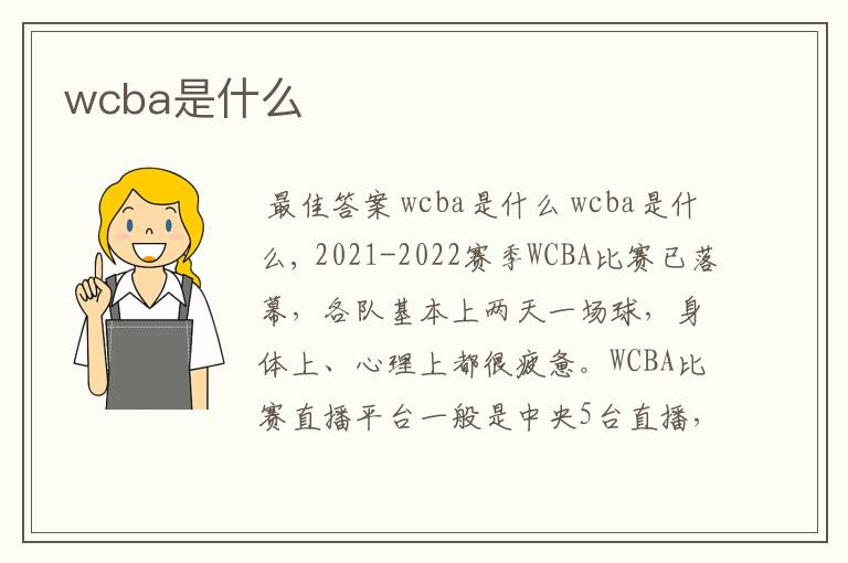 wcba是什么
