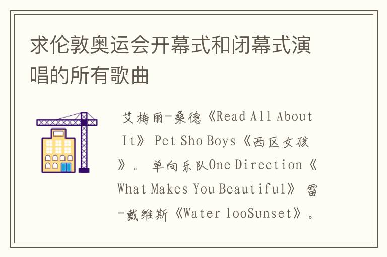 求伦敦奥运会开幕式和闭幕式演唱的所有歌曲