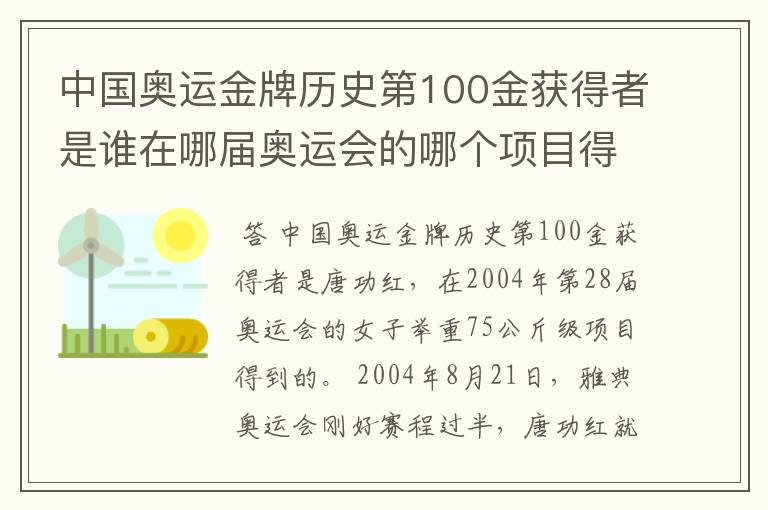 中国奥运金牌历史第100金获得者是谁在哪届奥运会的哪个项目得到?