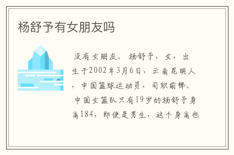 杨舒予有女朋友吗