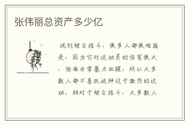 张伟丽总资产多少亿