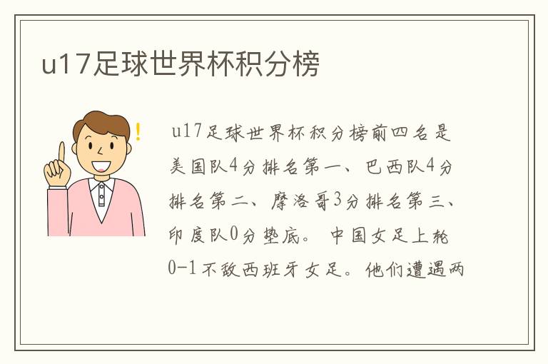 u17足球世界杯积分榜