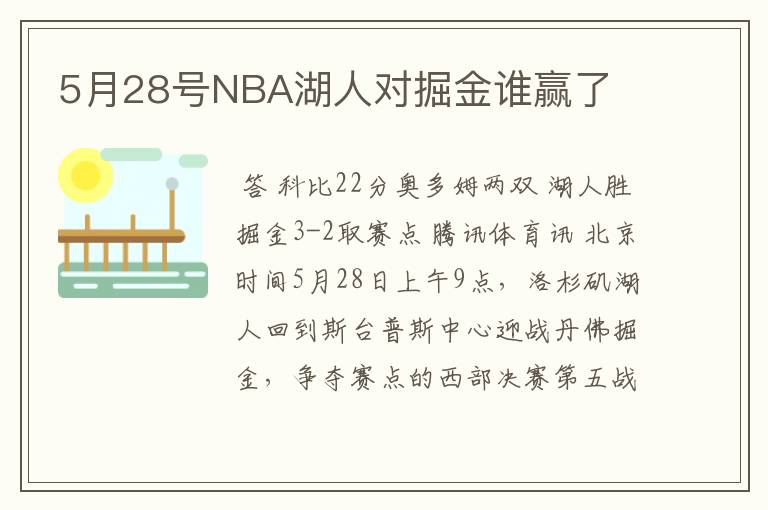 5月28号NBA湖人对掘金谁赢了