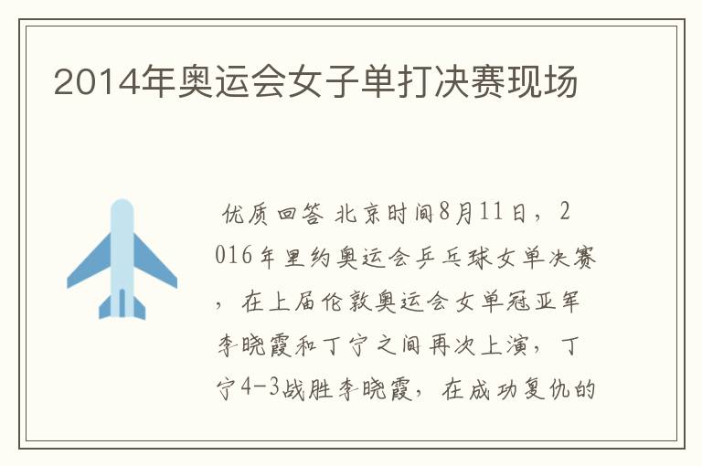 2014年奥运会女子单打决赛现场