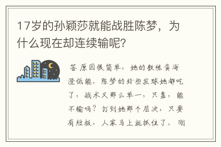 17岁的孙颖莎就能战胜陈梦,为什么现在却连续输呢?