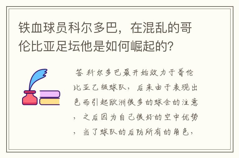 铁血球员科尔多巴,在混乱的哥伦比亚足坛他是如何崛起的?