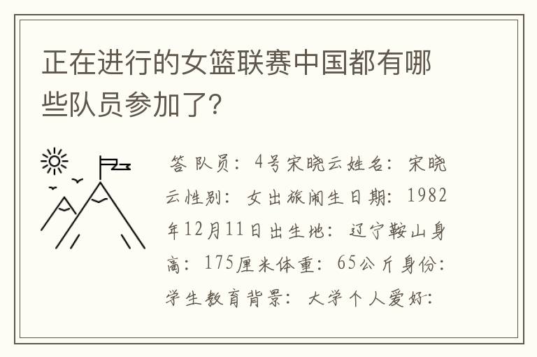 正在进行的女篮联赛中国都有哪些队员参加了?