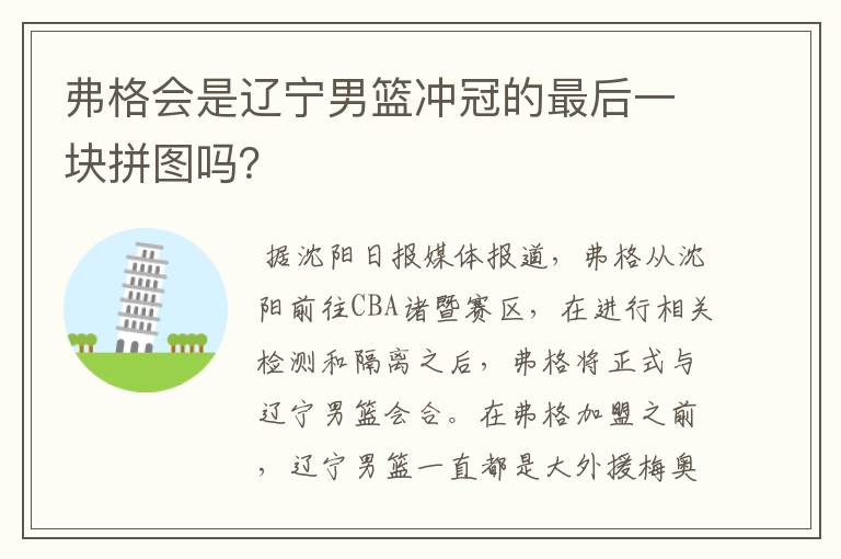 弗格会是辽宁男篮冲冠的最后一块拼图吗?