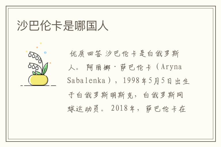沙巴伦卡是哪国人