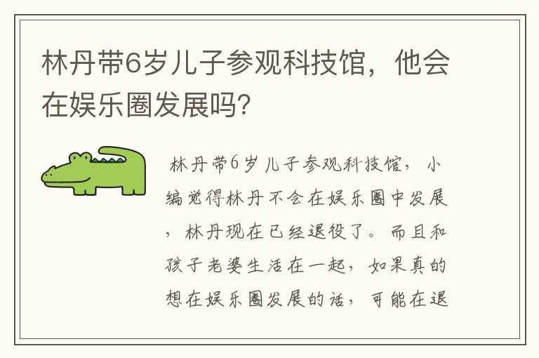 林丹带6岁儿子参观科技馆,他会在娱乐圈发展吗?