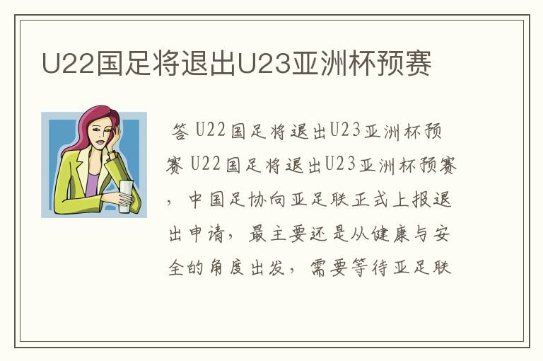 U22国足将退出U23亚洲杯预赛