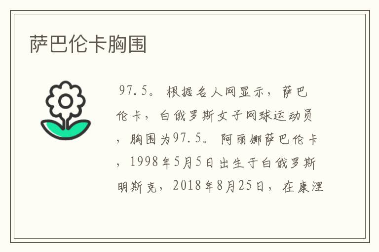 萨巴伦卡胸围