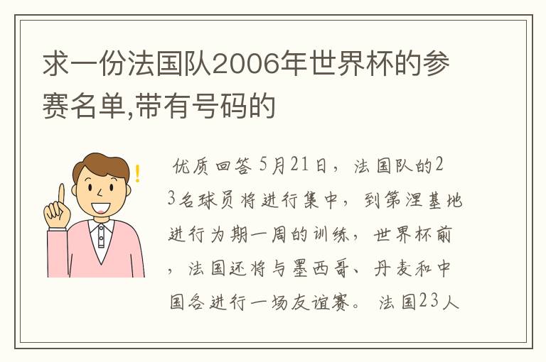 求一份法国队2006年世界杯的参赛名单,带有号码的