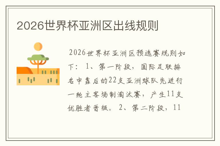 2026世界杯亚洲区出线规则
