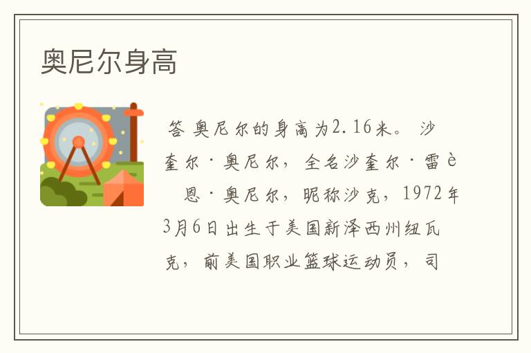 奥尼尔身高