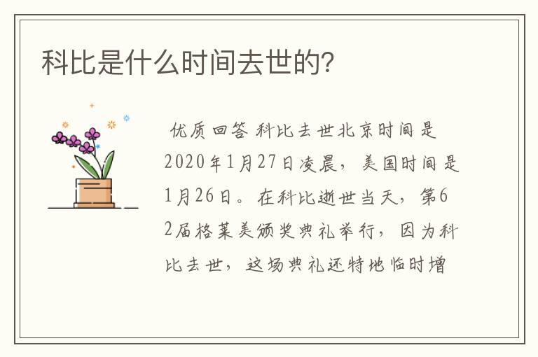 科比是什么时间去世的?