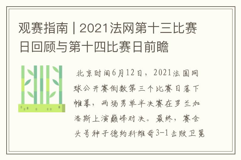 观赛指南 | 2021法网第十三比赛日回顾与第十四比赛日前瞻
