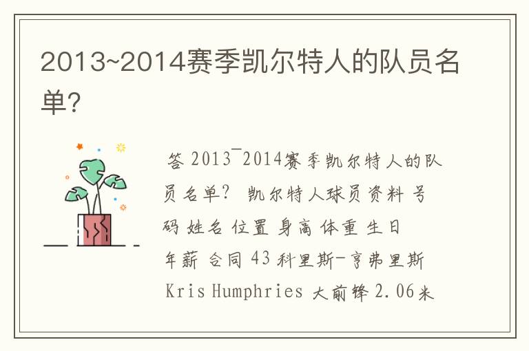 2013~2014赛季凯尔特人的队员名单?