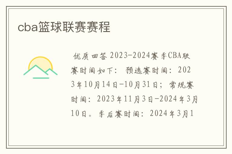 cba篮球联赛赛程