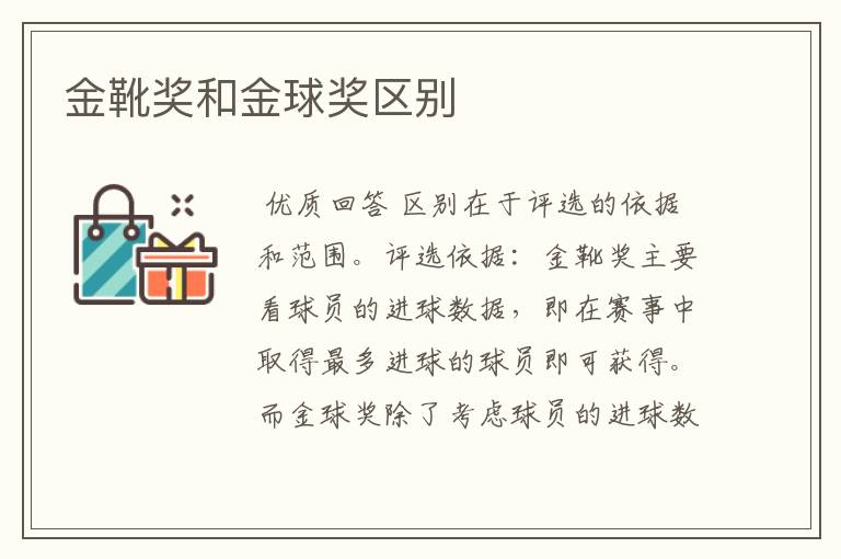 金靴奖和金球奖区别