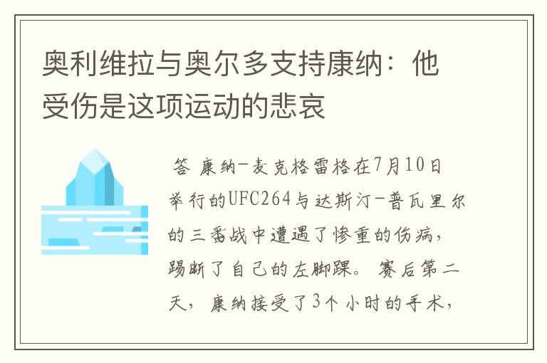 奥利维拉与奥尔多支持康纳:他受伤是这项运动的悲哀