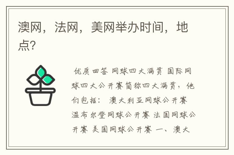澳网,法网,美网举办时间,地点?