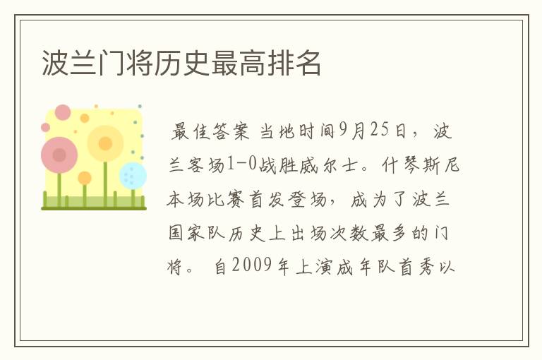 波兰门将历史最高排名