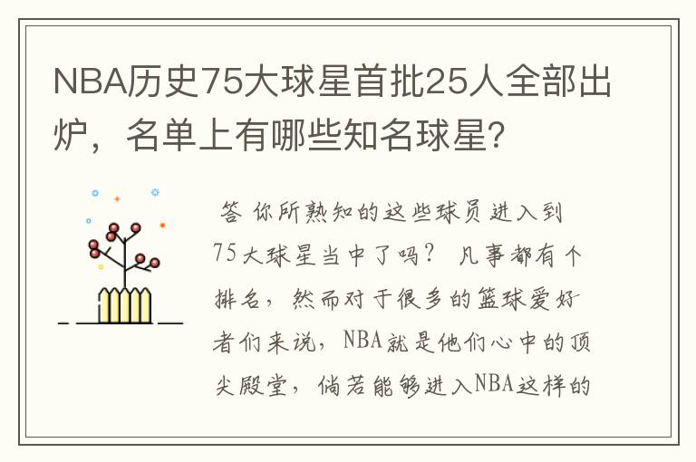 NBA历史75大球星首批25人全部出炉,名单上有哪些知名球星?