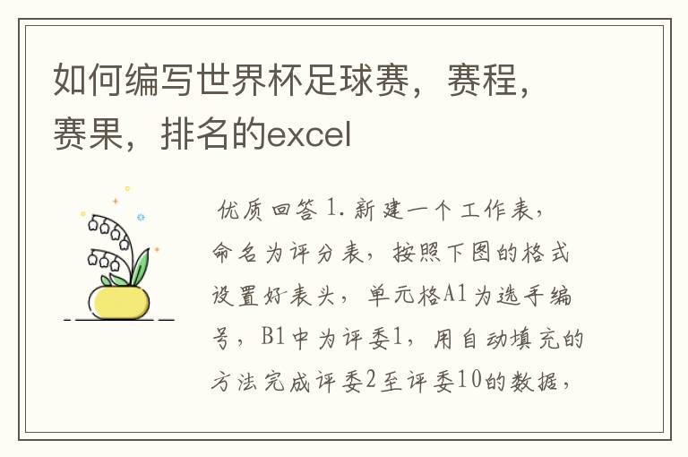 如何编写世界杯足球赛，赛程，赛果，排名的excel