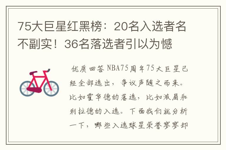 75大巨星红黑榜:20名入选者名不副实!36名落选者引以为憾