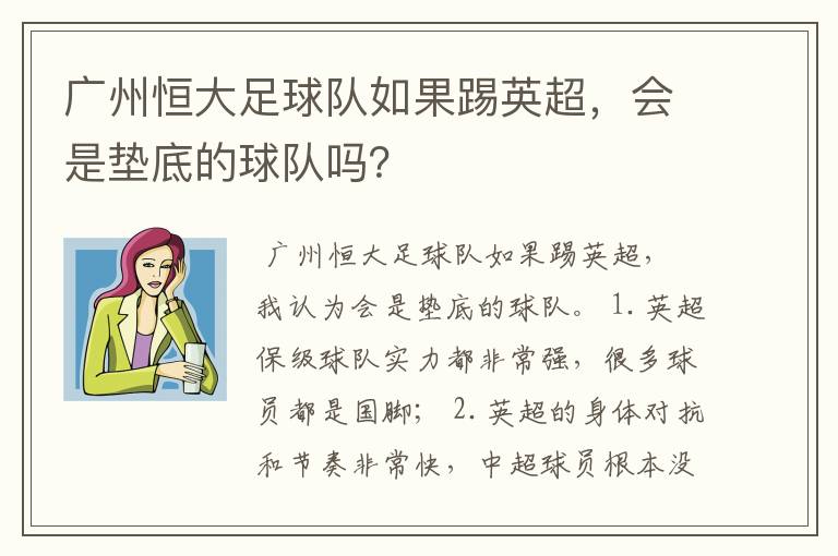 广州恒大足球队如果踢英超,会是垫底的球队吗?