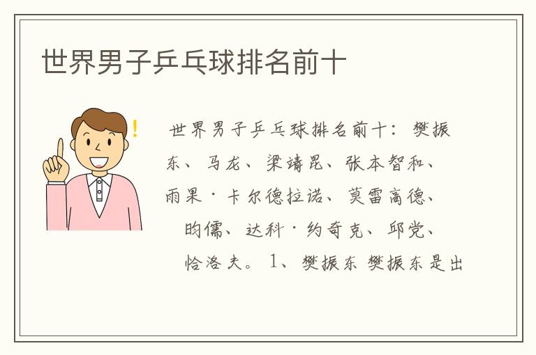 世界男子乒乓球排名前十