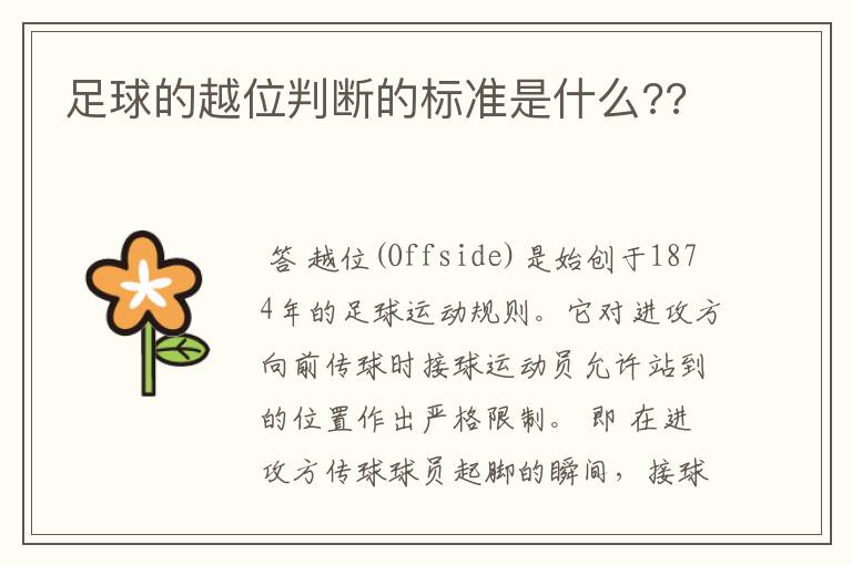 足球的越位判断的标准是什么??